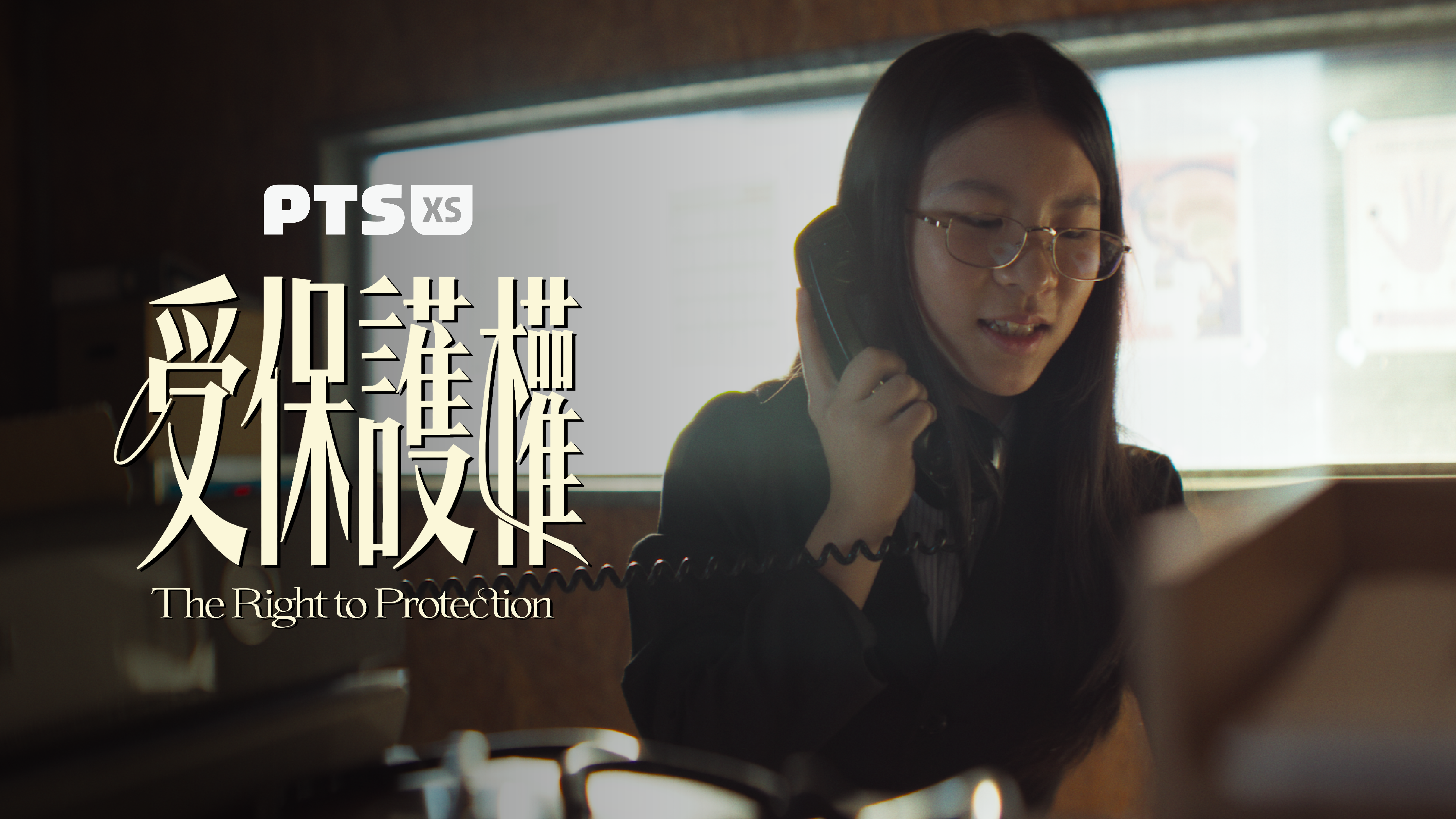 小公視／我的兒童權利／受保護權 x 心理醫師