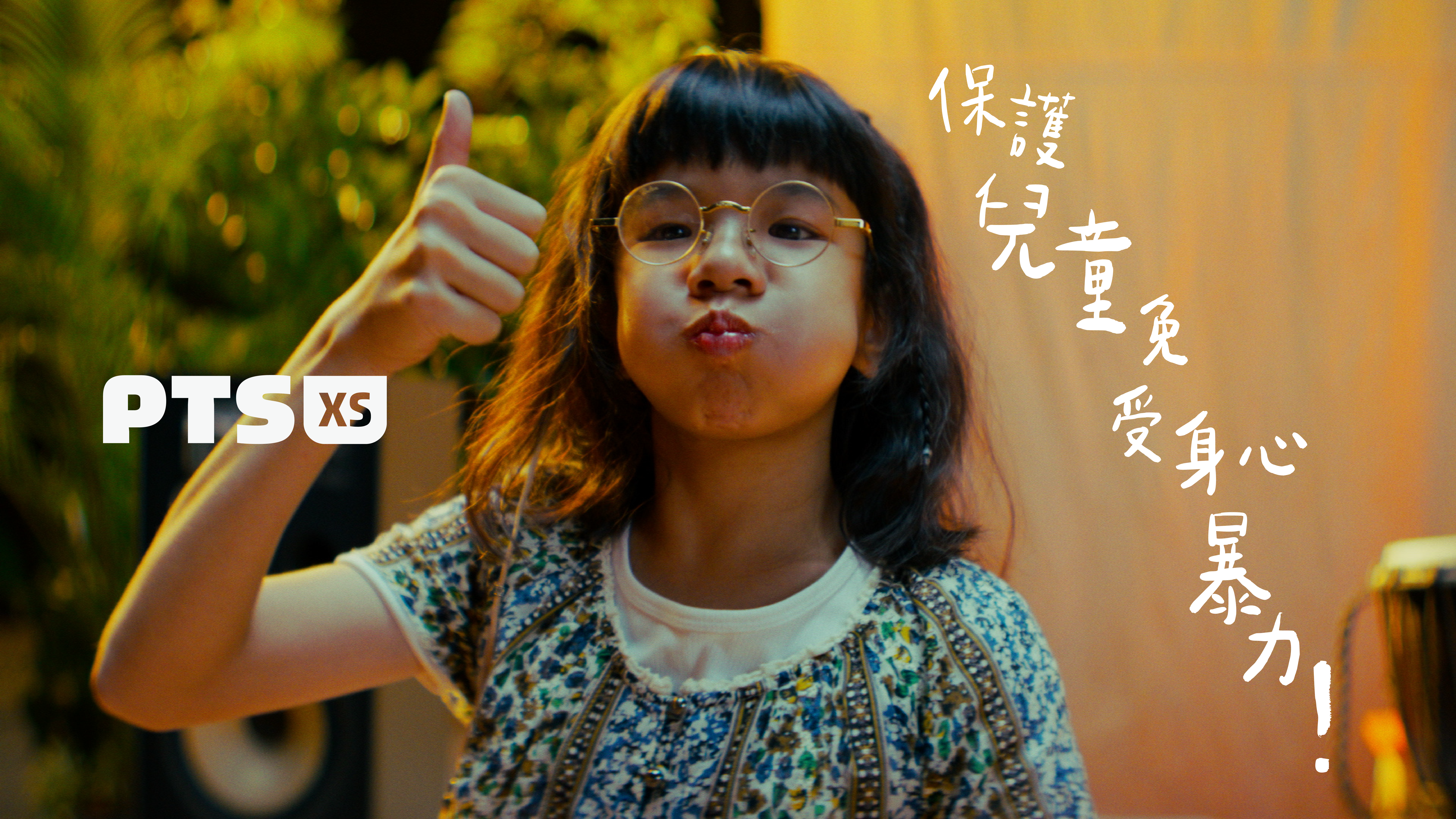 小公視／我的兒童權利／保護兒童免受身心暴力x 烏克麗麗老師