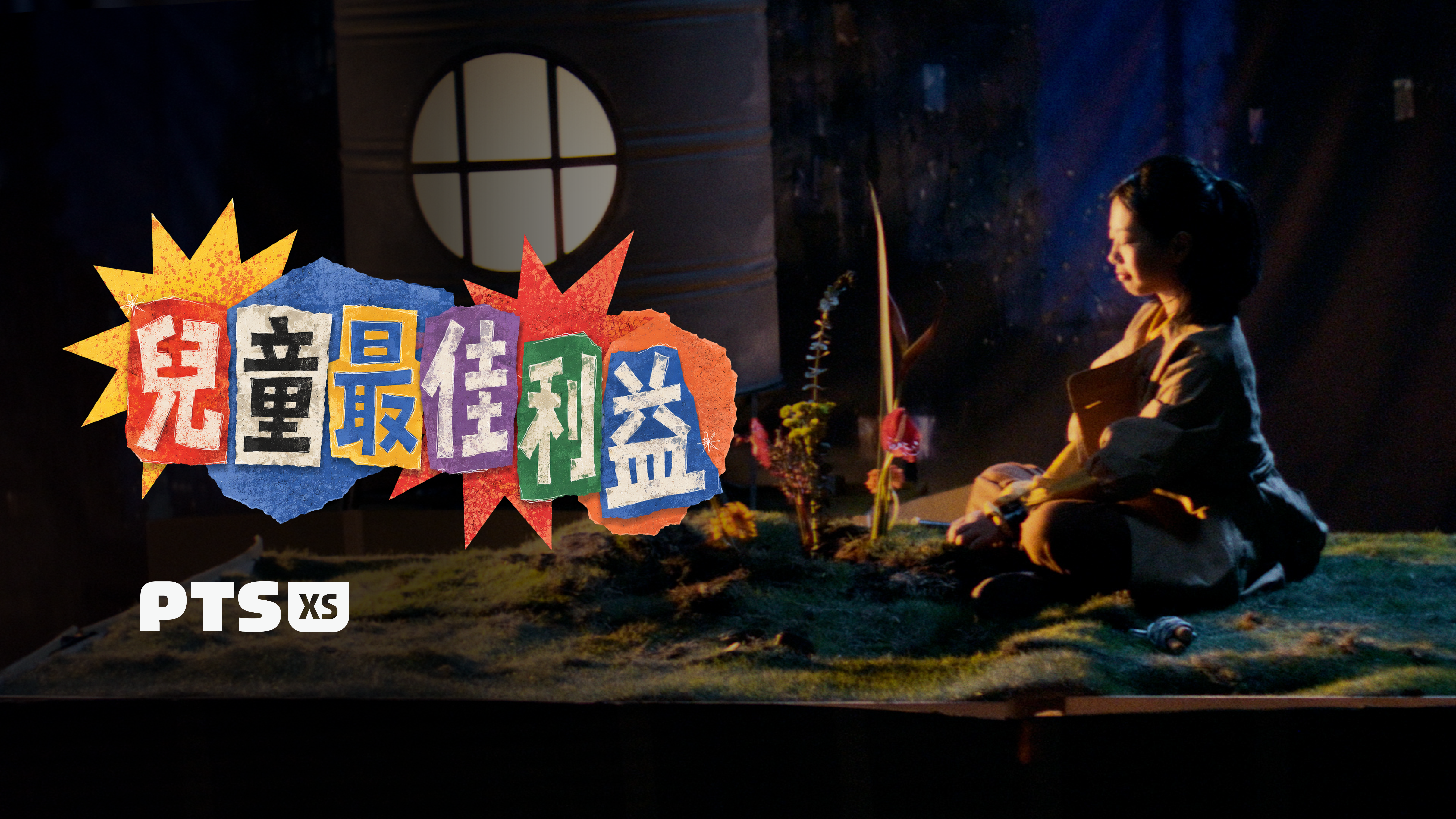 小公視／我的兒童權利／兒童最佳利益 x 時光旅人